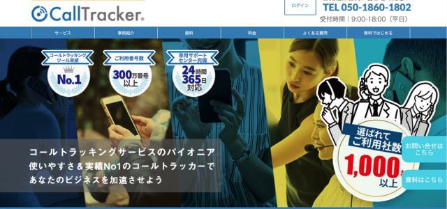 コールトラッキングツールCallTracker（コールトラッカー）の公式サイト画像