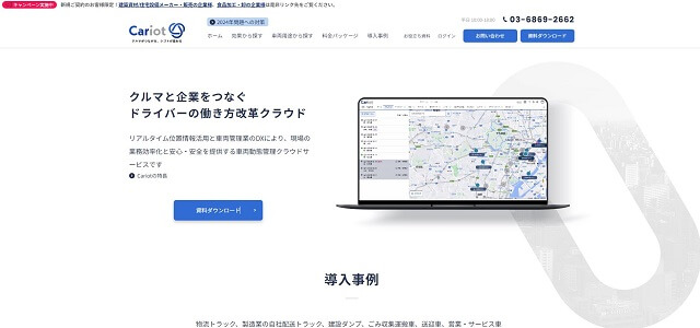 Cariot公式サイトキャプチャ画像