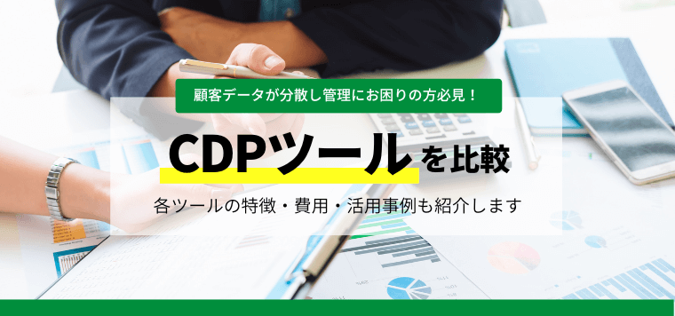 CDPツールを比較解説！各ツールの口コミ評判や費用、選び方を紹介します