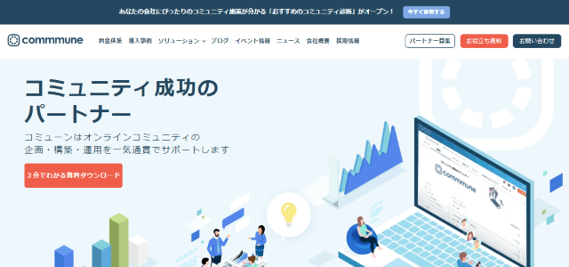 カスタマーサクセスツールのcommmune公式サイトキャプチャ画像