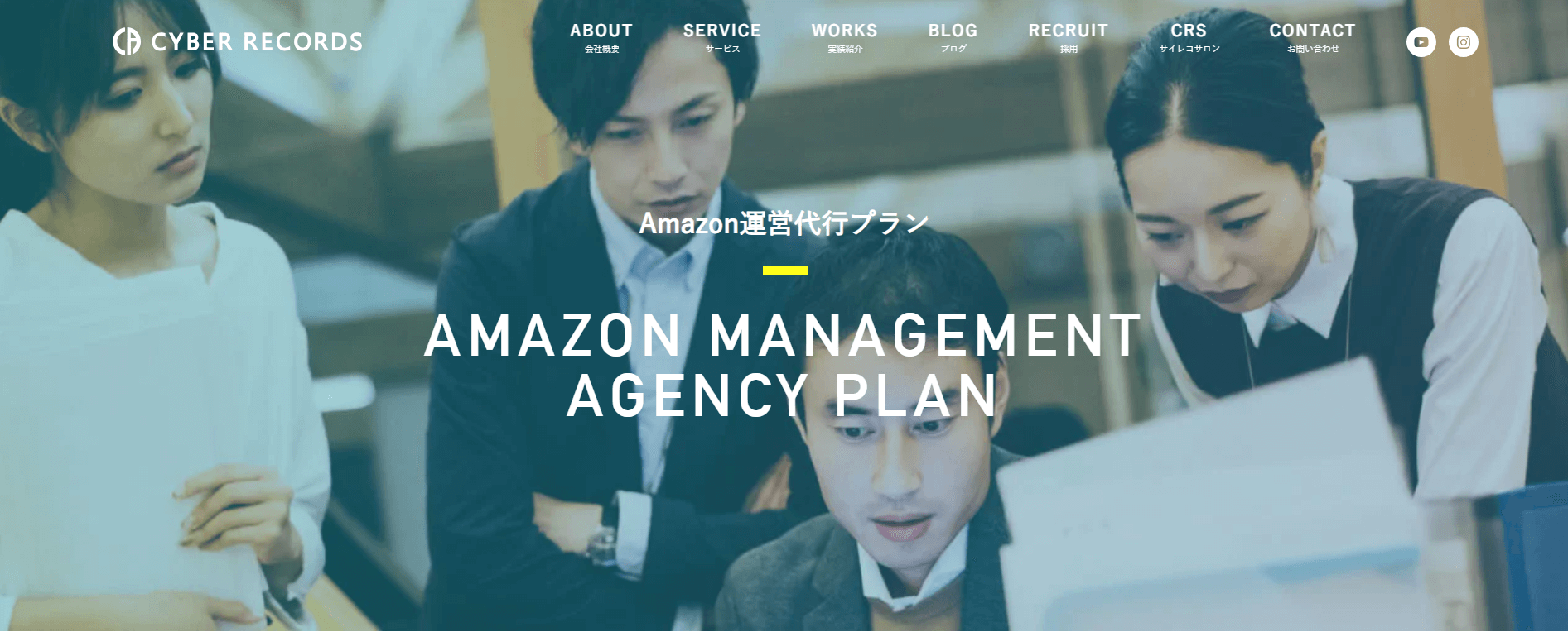 Amazon運用代行の株式会社サイバーレコード公式サイト画像