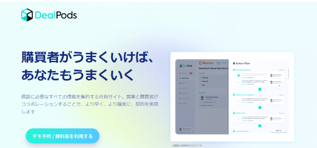 カスタマーサクセスツールのDealPods0公式サイトキャプチャ画像