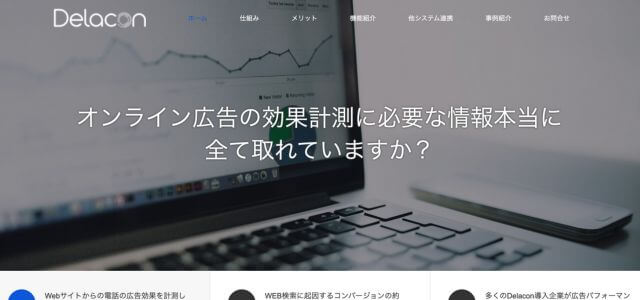 コールトラッキングツールDelacon(デラコン)の公式サイト画像