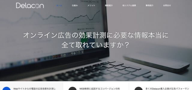 コールトラッキングツールDelacon（デラコン）の公式サイト画像