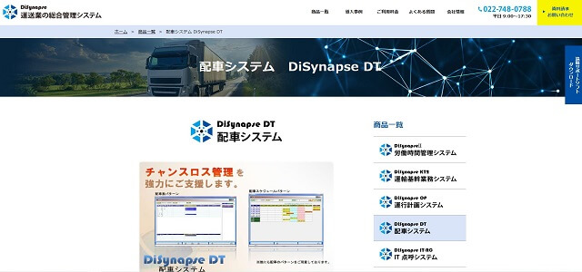 DiSynapseDT公式サイトキャプチャ画像