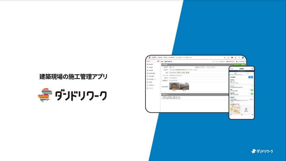 ダンドリワーク（株式会社ダンドリワーク）資料ダウンロードページ