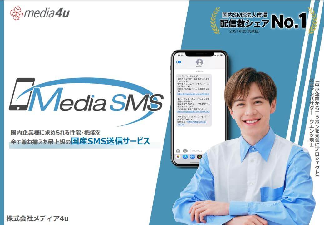 メディアSMS（株式会社メディア4u）資料ダウンロードページ