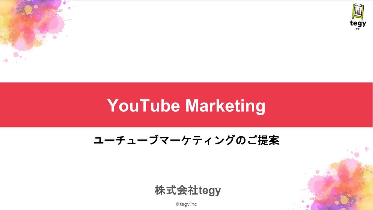 YouTube運用代行サービス（株式会社tegy）資料ダウンロードページ