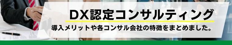 DX認定取得支援コンサルティングサービス(DX認定コンサル)11選比較!特徴や口コミ評判、費用相場を解説