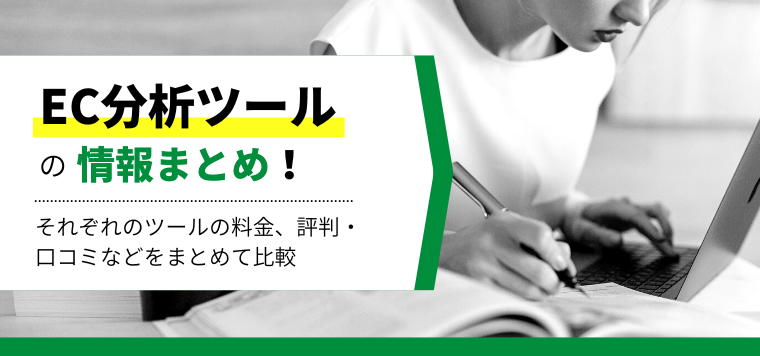 おすすめのECサイト分析ツール比較10選!特徴や料金・費用、口コミ評判を紹介