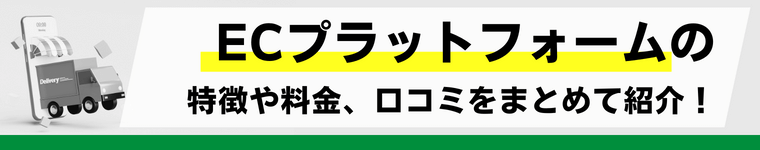 ECプラットフォーム18選を徹底比較！おすすめサービスの特徴や料金・費用、口コミ評判を紹介