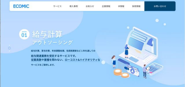 給与計算アウトソーシングエコミックの公式サイト画像