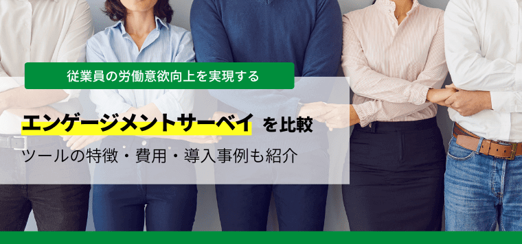 おすすめのエンゲージメントサーベイツールを比較！費用・料金や口コミ評判、導入事例を解説