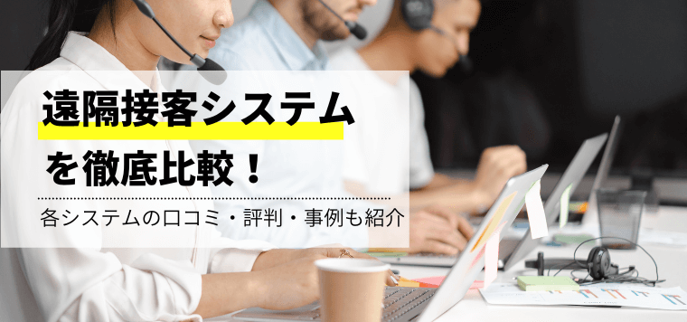 遠隔接客システムを比較解説！各システムの口コミ評判や費用、導入事例も紹介