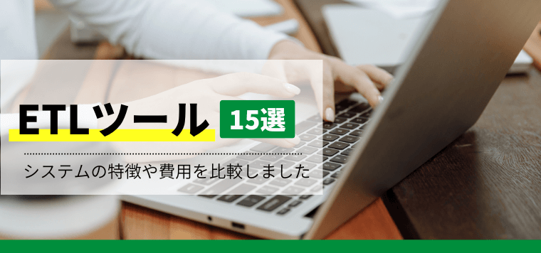 ETLツール15選比較！システムの機能や費用、口コミ評判と導入事例を紹介