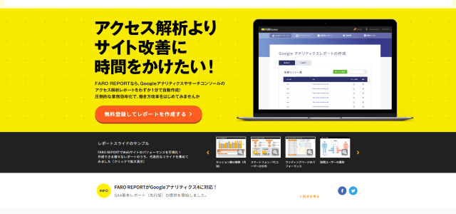 EC分析ツールFARO REPORT（FARO）公式サイト画像）