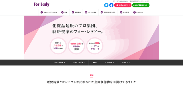 化粧品通販コンサルティング会社「株式会社フォー・レディー」のサイトキャプチャ画像