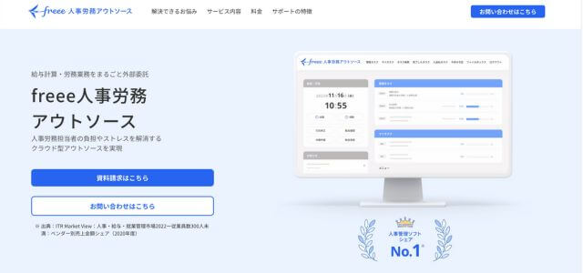 給与計算アウトソーシングfreee人事労務アウトソースの公式サイト画像