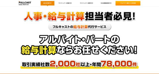 給与計算アウトソーシングフルキャストの公式サイト画像