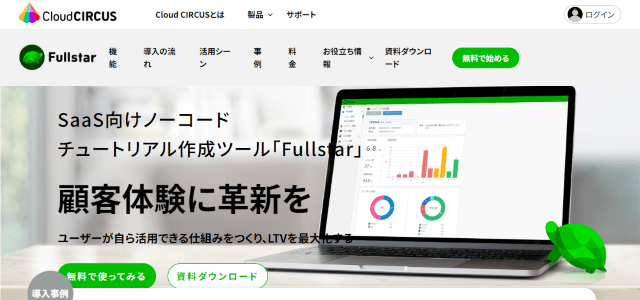 カスタマーサクセスツールのFullstar公式サイトキャプチャ画像