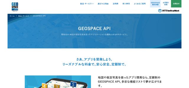 GEOSPACE API公式サイトキャプチャ画像