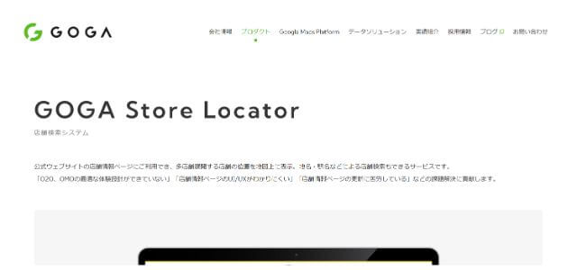 GOGA Store Locator公式サイトキャプチャ画像