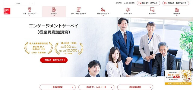 Great Place To Work®公式サイトキャプチャ画像