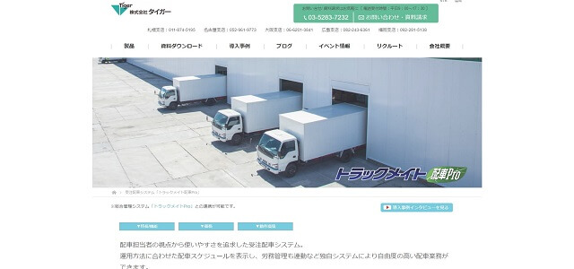 トラックメイト配車Pro公式サイトキャプチャ画像