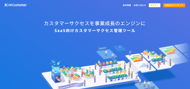 カスタマーサクセスツールのHiCustomer公式サイトキャプチャ画像