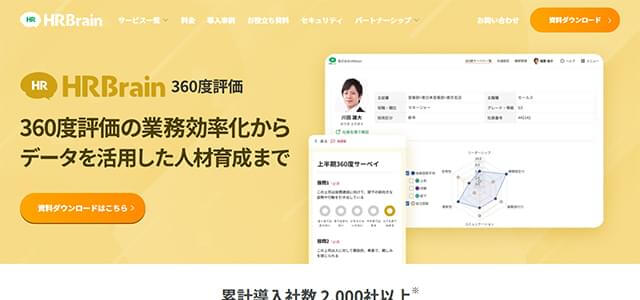 HRBrain公式サイトキャプチャ画像