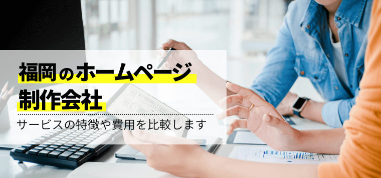 福岡のホームページ制作会社16選比較！おすすめポイントや費…