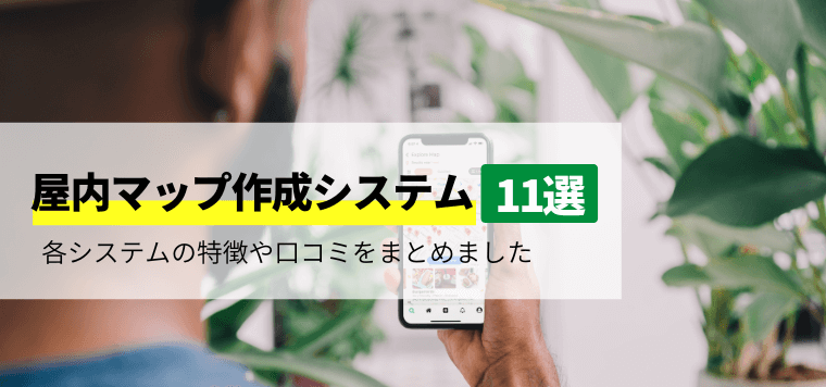 屋内マップ作成システムおすすめ11選を比較!機能や口コミ評判、費用相場を解説