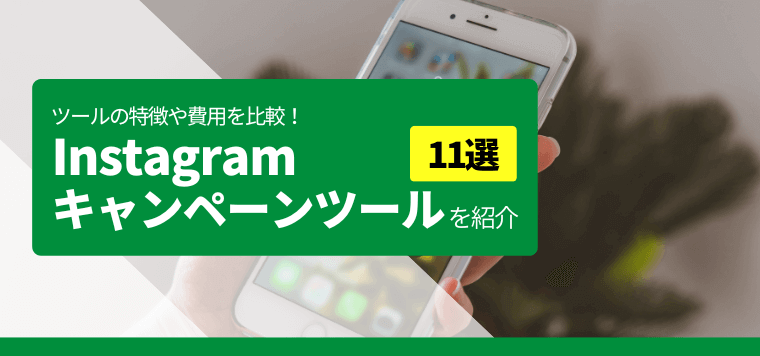 Instagramキャンペーンツール11選！抽選ツールの特徴や費用を比較