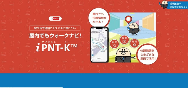 屋内マップ作成のiPNT-K™公式サイトキャプチャ画像