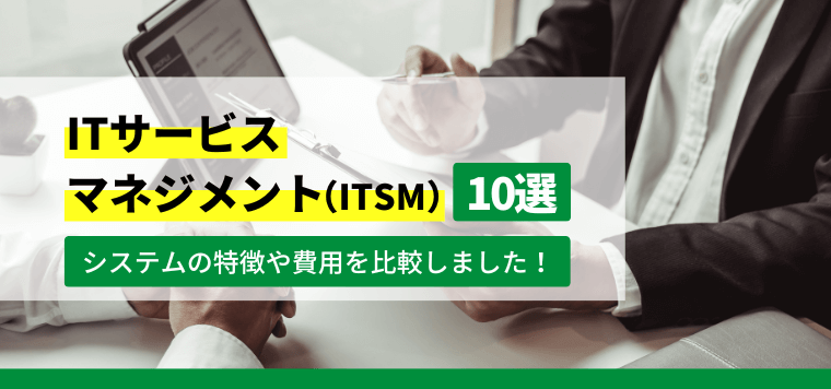 ITサービスマネジメントツール（ITSM）10選比較！各システムの機能や費用を解説