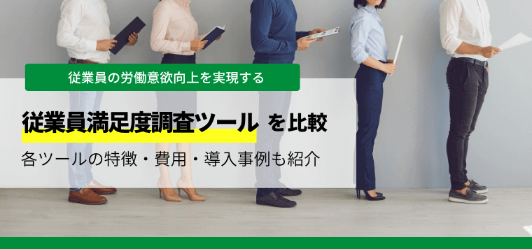 おすすめの従業員満足度調査ツールを比較！特徴や料金・費用、口コミ評判も紹介