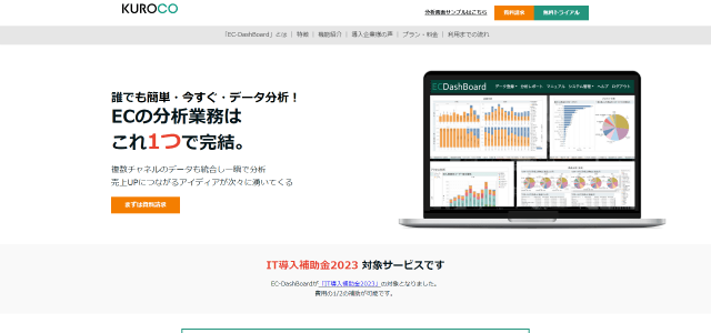 ECサイト分析ツールEC-Dashboard公式サイト画像）
