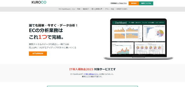 EC分析ツール「EC-DashBoard」紹介資料ダウンロードページ