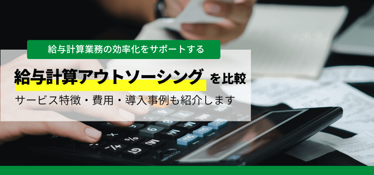 給与計算アウトソーシングを比較!サービス特徴や口コミや評判、費用も紹介