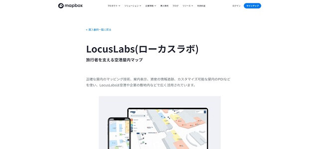 屋内マップ作成のLocusLabs(ローカスラボ)公式サイトキャプチャ画像