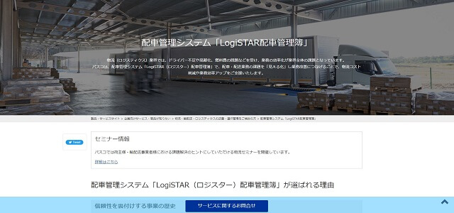 LogiSTAR公式サイトキャプチャ画像