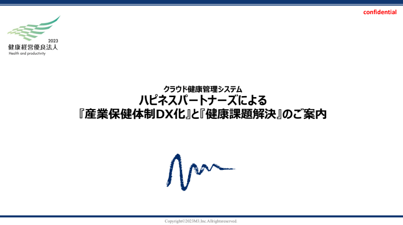 健康管理システムのハピネスパートナーズ（エムスリーヘルスデザイン株式会社）<br>説明資料のダウンロードページ