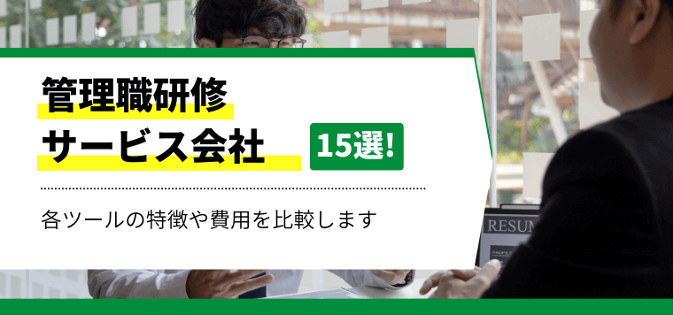 【おすすめ15選】管理職研修を行う会社の特徴や口コミ評判、費用・料金を比較！