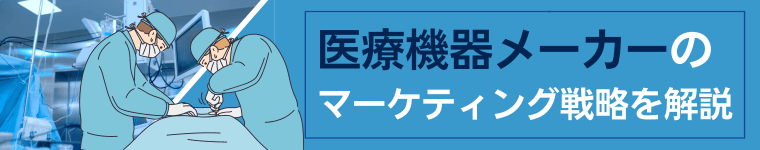 【5分で理解】医療機器メーカーのマーケティング戦略と業界動…