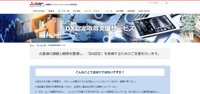 DX認定コンサルの三菱電機インフォメーションシステムズ株式会社（MDIS）の公式サイトキャプチャ