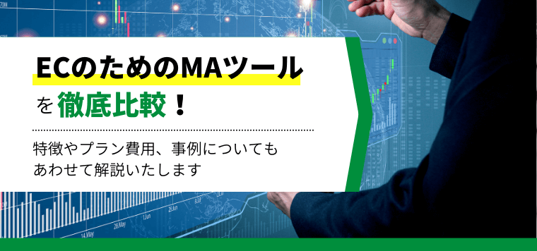 【EC事業者向け】おすすめのマーケティングオートメーションツール比較！MA導入事例や料金・費用、口コミ評判を解説