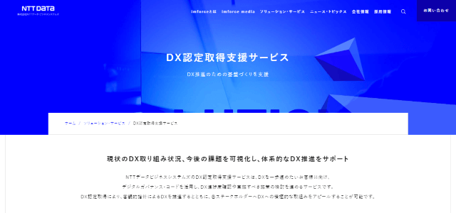 DX認定コンサルのNTTデータビジネスシステムズの公式サイトキャプチャ