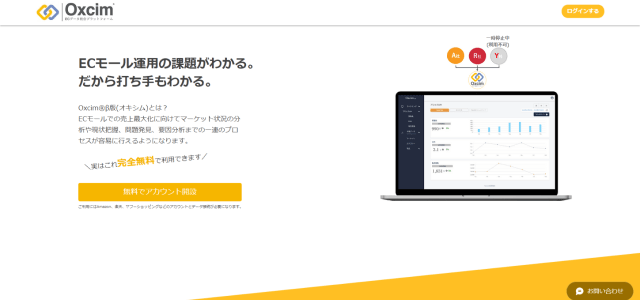 ECサイト分析ツールOxcim(オキシム)公式サイト画像)