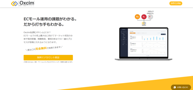 EC分析ツールOxcim（オキシム）公式サイト画像）
