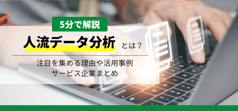 人流データ分析とは？注目を集める理由や活用事例・サービス提供企業8社を比較・紹介します【2024年度】